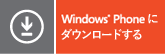 Windows Phoneにダウンロードする。